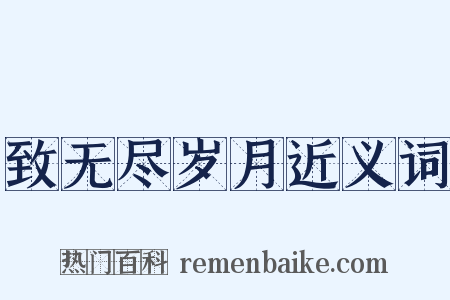 致无尽岁月近义词是什么意思的图片